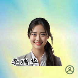 李瑞华