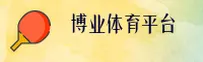 博业体育官网怎么找？认准BYTY官方安全直达通道