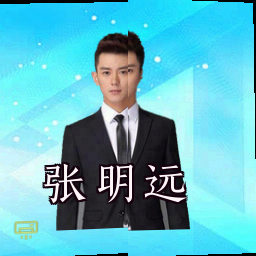 张明远